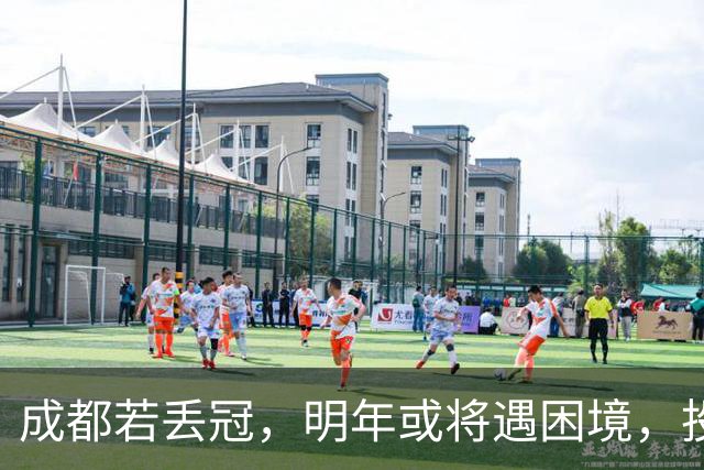 成都若丢冠，明年或将遇困境，投资缩水球迷骤减，成中游队不是没可能！