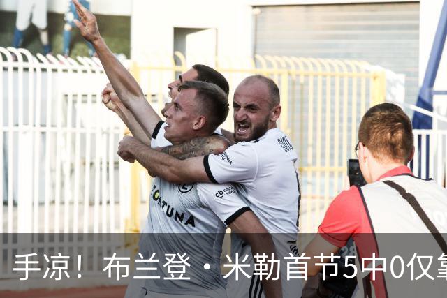 手凉！布兰登·米勒首节5中0仅靠罚球拿到1分 正负值-13