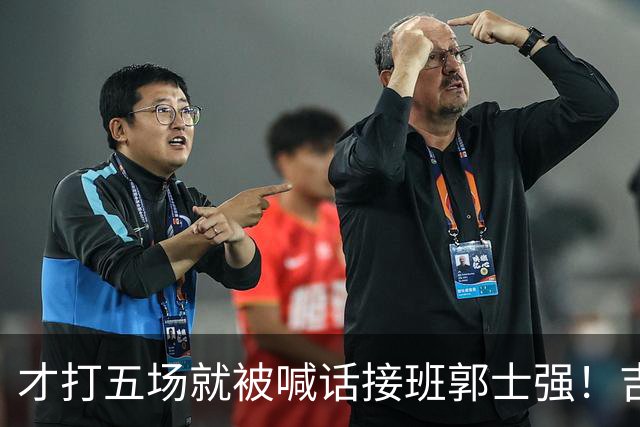 才打五场就被喊话接班郭士强！吉林新请的少帅，究竟有何魔力