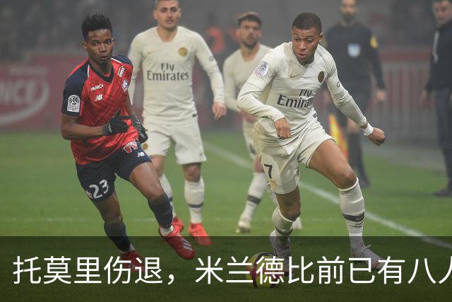 托莫里伤退，米兰德比前已有八人缺阵