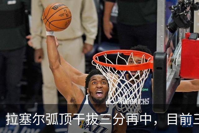 拉塞尔弧顶干拔三分再中，目前三分8中6砍下20分2篮板4助攻