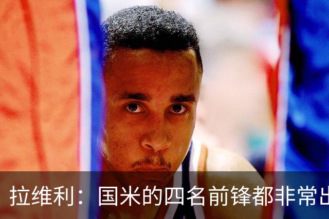 拉维利：国米的四名前锋都非常出色，我尝试向他们每个人学习