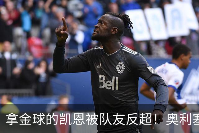 拿金球的凯恩被队友反超！奥利塞12球登顶拜仁射手榜，新王崛起
