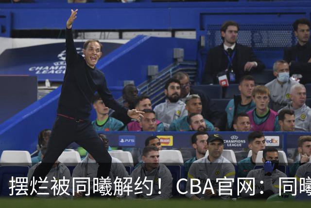 摆烂被同曦解约！CBA官网：同曦正式取消了弗兰克斯的注册
