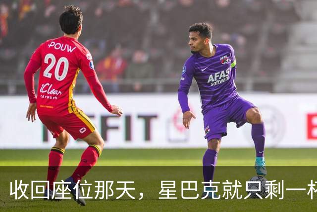 收回座位那天，星巴克就只剩一杯咖啡了