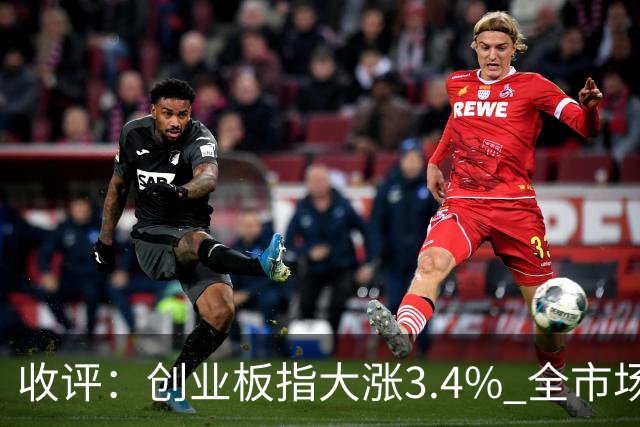 收评：创业板指大涨3.4% 全市场超4100只个股上涨