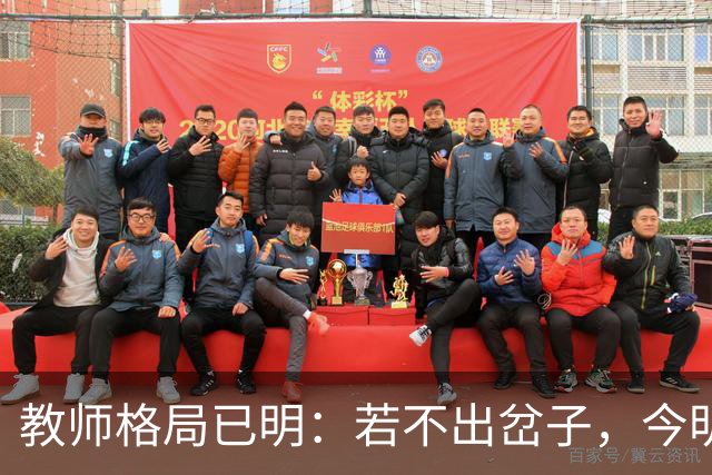 教师格局已明：若不出岔子，今明两年的教师圈子将会有几大变动