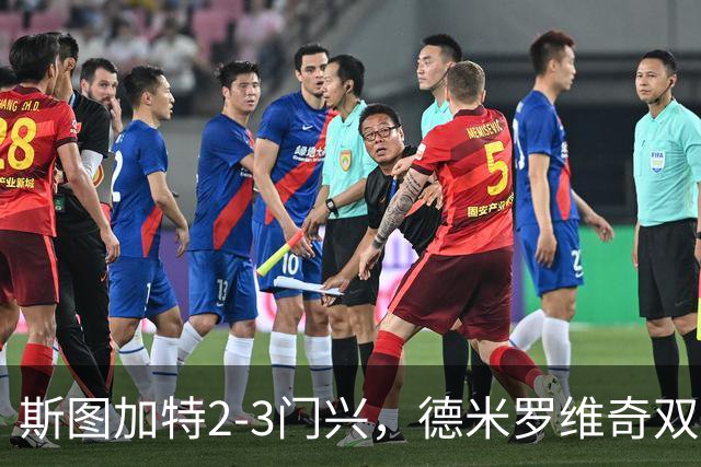 斯图加特2-3门兴，德米罗维奇双响，穆赫亚传射，町野修斗建功