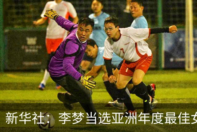 新华社：李梦当选亚洲年度最佳女子篮球运动员