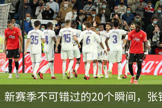 新赛季不可错过的20个瞬间，张镇麟隔人单臂暴扣领衔