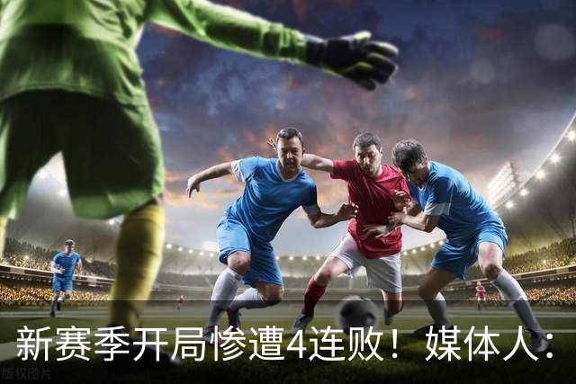 新赛季开局惨遭4连败！媒体人：宁波男篮签下前山东外援鲍威尔