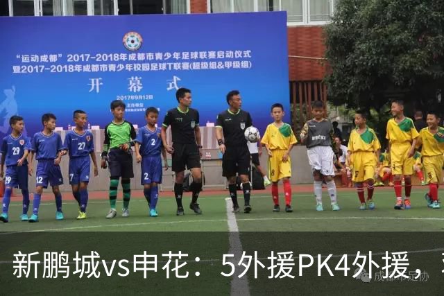 新鹏城vs申花：5外援PK4外援，蒋圣龙重返首发，吴曦、周定洋出战