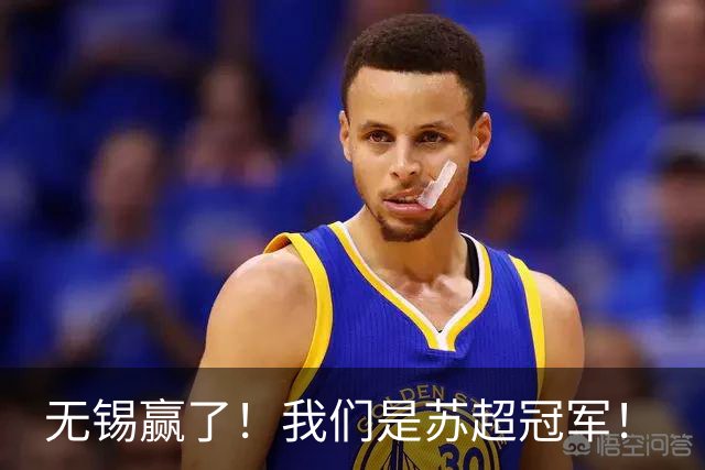 无锡赢了！我们是苏超冠军！