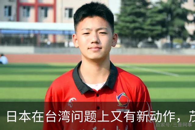 日本在台湾问题上又有新动作，茂木敏充一句话，透露重要信号