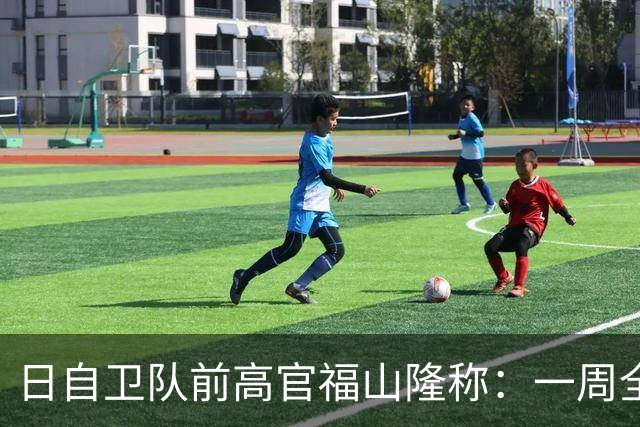 日自卫队前高官福山隆称：一周全歼中国海军，前提不能用东风导弹