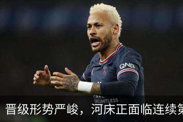 晋级形势严峻，河床正面临连续第二个赛季无缘解放者杯的风险