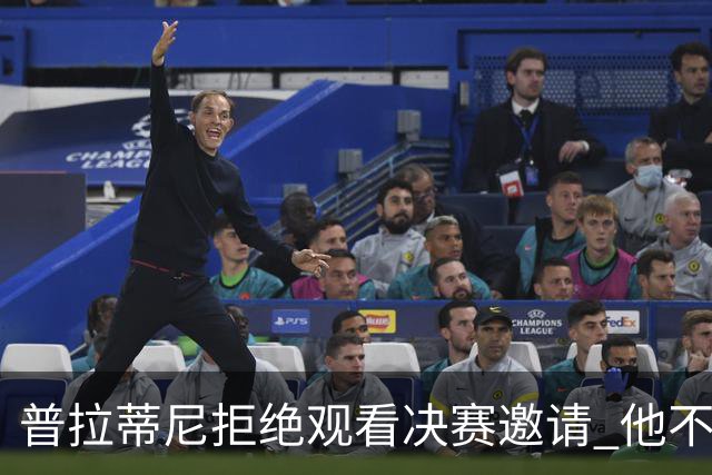 普拉蒂尼拒绝观看决赛邀请 他不想与FIFA高层碰面
