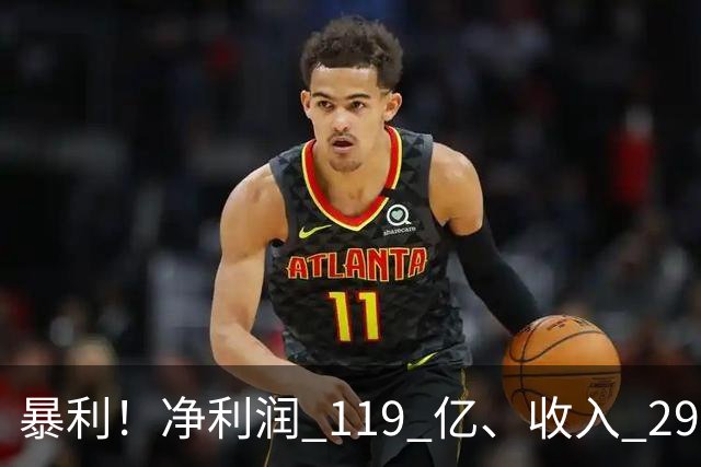 暴利！净利润 119 亿、收入 292 亿
