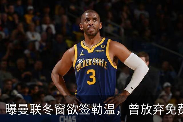 曝曼联冬窗欲签勒温，曾放弃免费引进机会！卡里克解释谢什科伤情