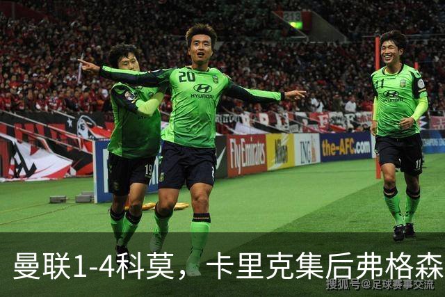 曼联1-4科莫，卡里克集后弗格森时代问题之大成，该下课了