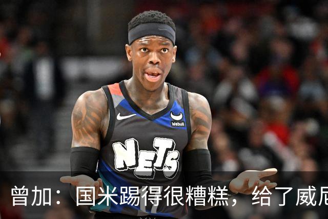 曾加：国米踢得很糟糕，给了威尼斯4次明显的得分机会