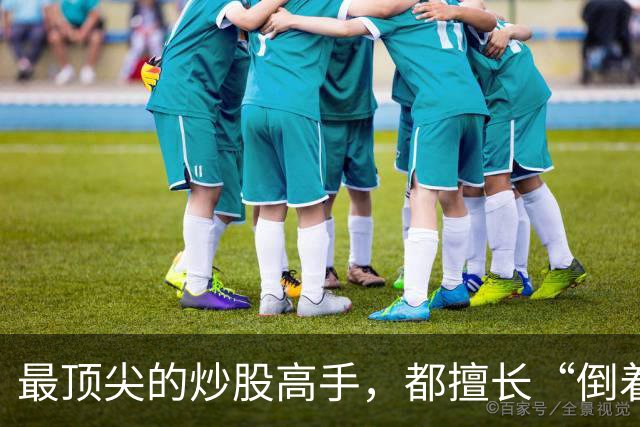 最顶尖的炒股高手，都擅长“倒着思考”,我连读了十遍，无法入睡
