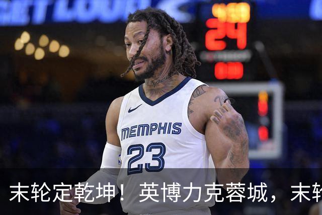 末轮定乾坤！英博力克蓉城，末轮将战津门虎；蓉城决战泰山