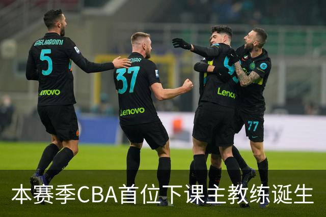 本赛季CBA首位下课主教练诞生