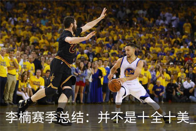 李楠赛季总结：并不是十全十美 但始终在进步