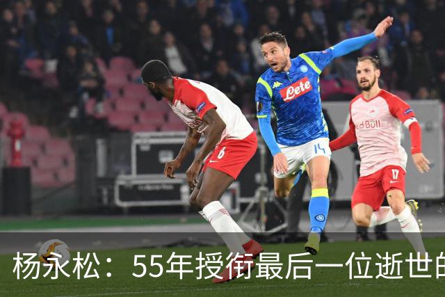 杨永松：55年授衔最后一位逝世的将军，11岁时参军，享年103岁