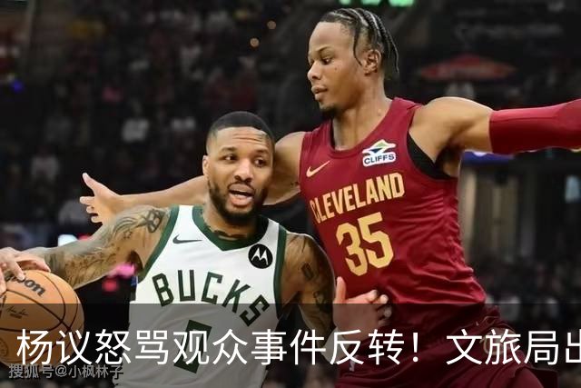 杨议怒骂观众事件反转！文旅局出手，现场观众曝更多猛料