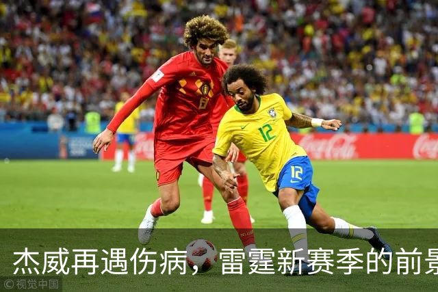 杰威再遇伤病，雷霆新赛季的前景会受到多大影响？-NBA专区-虎扑社区
