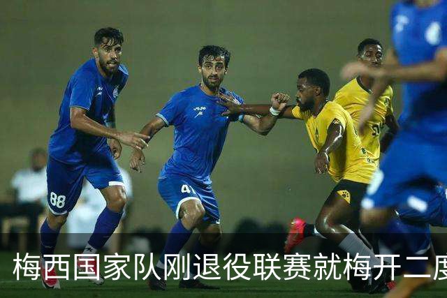 梅西国家队刚退役联赛就梅开二度！还能把俱乐部生涯推到什么高度