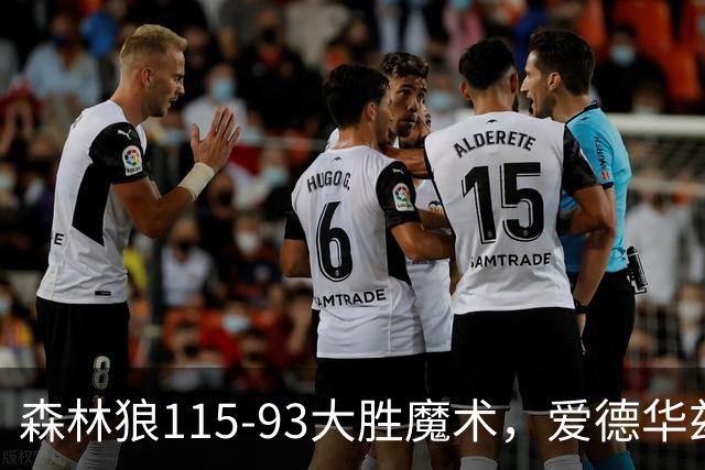 森林狼115-93大胜魔术，爱德华兹15+4+4，鲍尔12+5+5