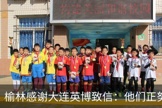 榆林感谢大连英博致信：他们正努力创造足球史最不可思议的逆转