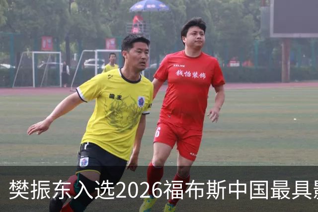 樊振东入选2026福布斯中国最具影响力华人精英100人榜单，赵心童、郑钦文等入选