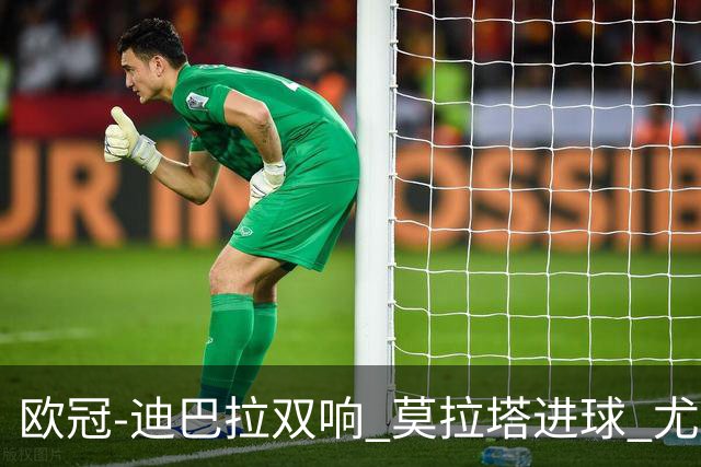 欧冠-迪巴拉双响 莫拉塔进球 尤文4-2提前出线