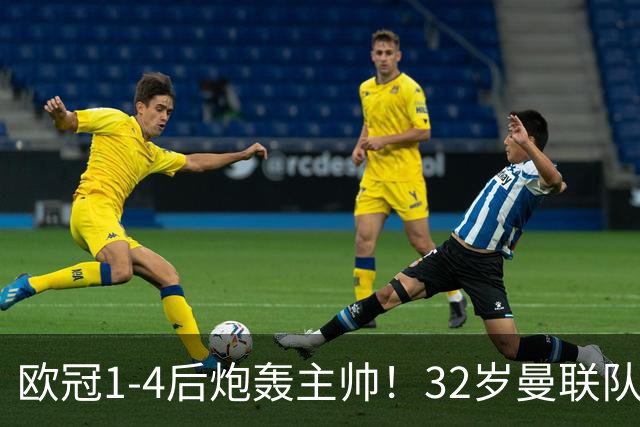 欧冠1-4后炮轰主帅！32岁曼联队长遭弃用 本赛季英超首次沦为替补