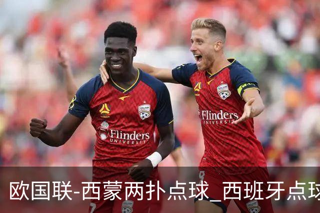 欧国联-西蒙两扑点球 西班牙点球5-4克罗地亚夺冠