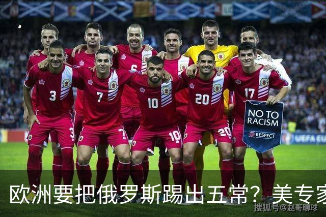 欧洲要把俄罗斯踢出五常？美专家警告，要是成功，中国就是下一个