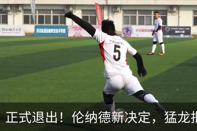 正式退出！伦纳德新决定，猛龙批准