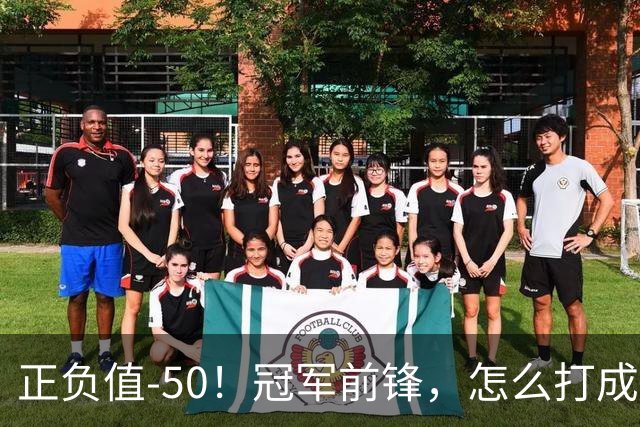 正负值-50！冠军前锋，怎么打成这样了？
