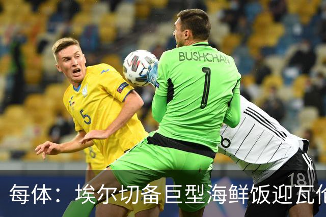 每体：埃尔切备巨型海鲜饭迎瓦伦，冲主场首胜