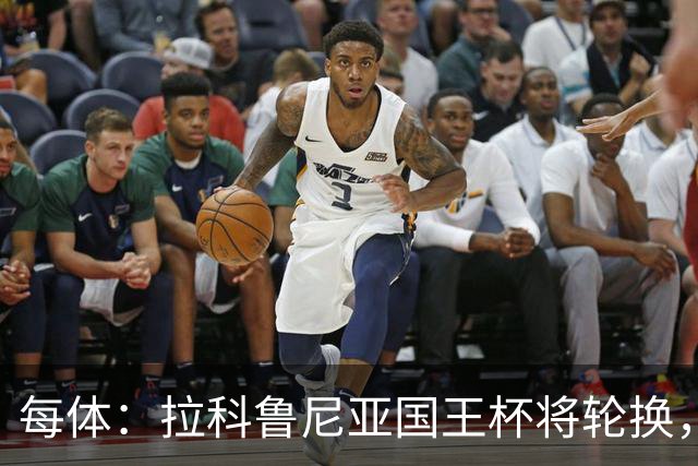 每体：拉科鲁尼亚国王杯将轮换，阿尔瓦罗时隔5个月或首发