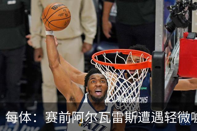 每体：赛前阿尔瓦雷斯遭遇轻微嘘声，但进球后赢得马竞球迷掌声