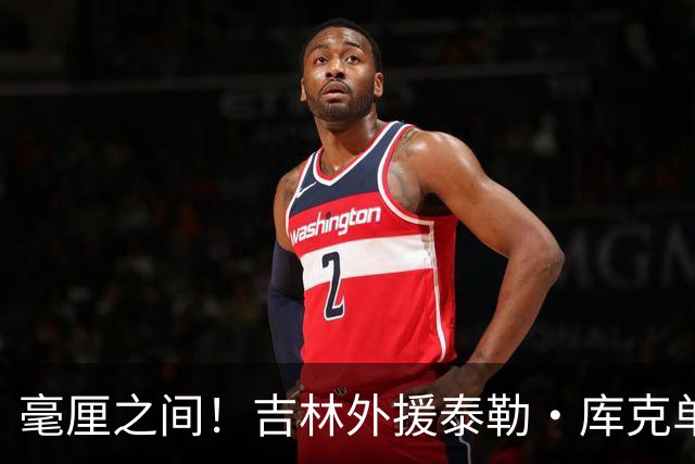 毫厘之间！吉林外援泰勒·库克单臂补篮命中 裁判回放&先超时无效