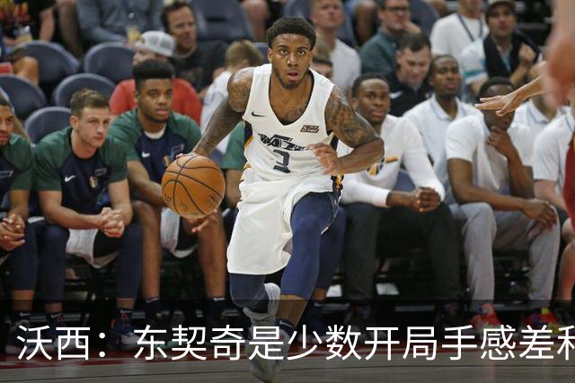 沃西：东契奇是少数开局手感差&没哨子 最终仍打出巨星表现的球员