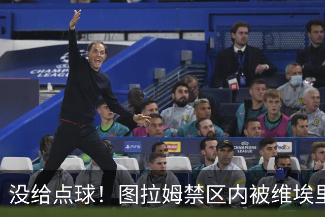 没给点球！图拉姆禁区内被维埃里踢倒，裁判没有表示