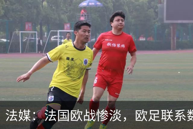 法媒：法国欧战惨淡，欧足联系数被比利时反超