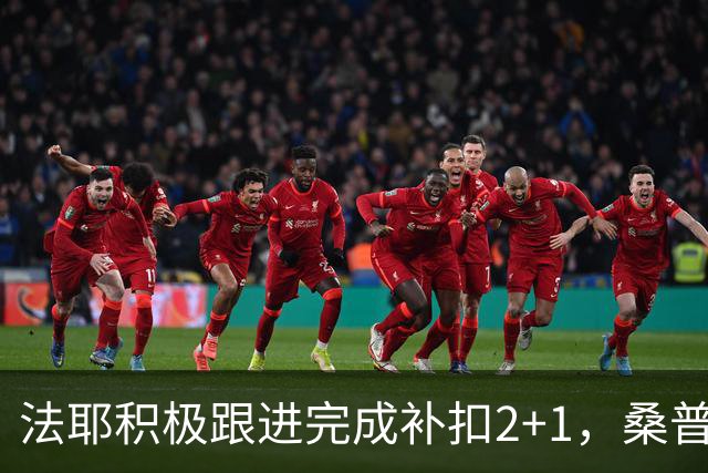 法耶积极跟进完成补扣2+1，桑普森扣篮+三分北京领先10分